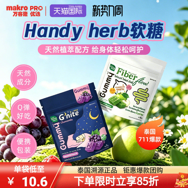 泰国万客隆Handyherb睡眠软糖fiberflow膳食纤维酵素软糖gnite
