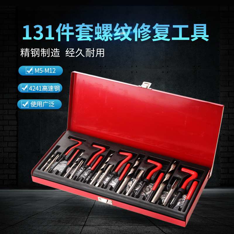 131pcs螺纹修复工具高速钢螺纹套丝锥组合 现货 五金修车工具