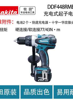 DDF448RME 充电式起子电钻 锂电池
