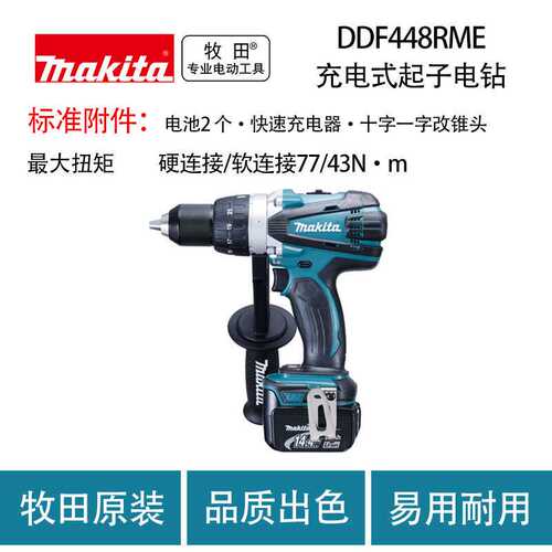 DDF448RME 充电式起子电钻 锂电池