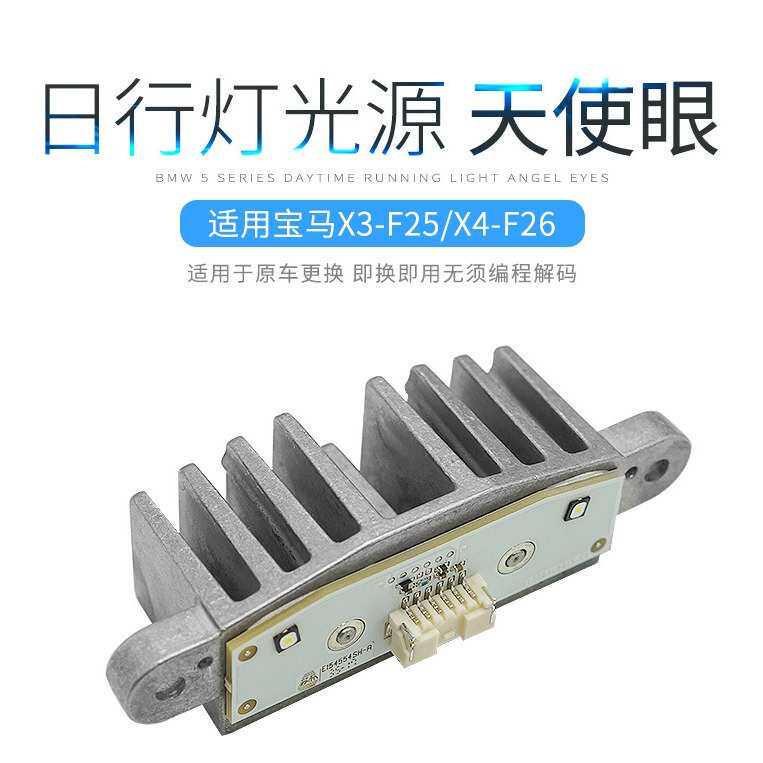 适用于X3F25 X4F26天使眼日行灯光源模块13083104