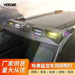 哈弗猛龙车顶射灯扰流板探照灯LED爆闪越野改装专用行李架框爬梯