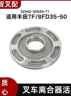 适用丰田7F/8FD35-50 叉车液力离合器活塞 32342-30520-71