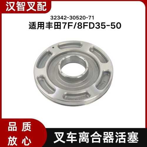 适用丰田7F/8FD35-50 叉车液力离合器活塞 32342-30520-71