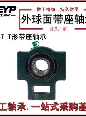 工厂销售T型带槽滑块轴承座UCT211外球面带座轴承机械轴承现货