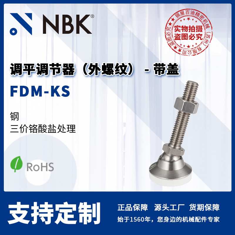 NBK FDM-KS 调平调节器 外螺纹 带盖 钢质 机械零配件厂家直供