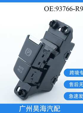 93766-R9000适用于现代ix25 自动驻车开关 汽车手刹开关 汽车配件