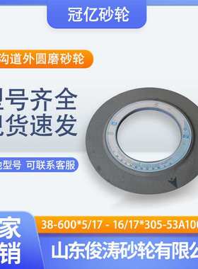 冠亿牌轴承沟道外圆磨砂轮 38-600*5/17-16/17*305-53A100L 60m/s