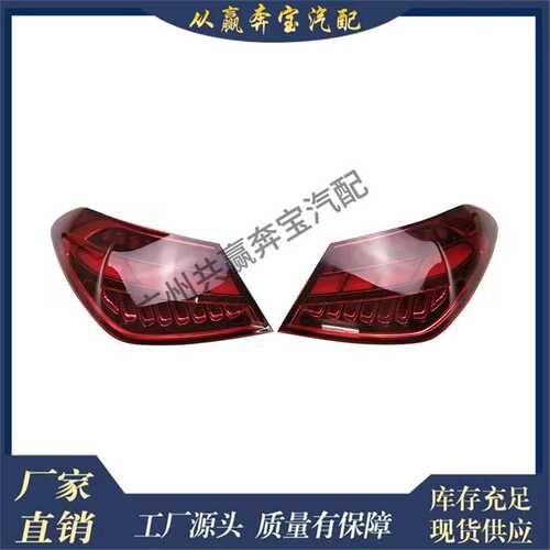 适用奔驰C级W206 C260原装发光二极管尾灯2069068601 2069068901