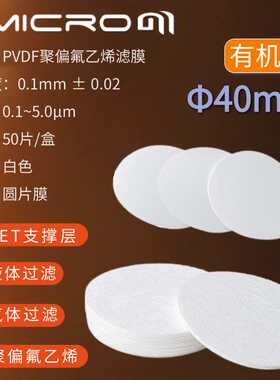 40mm膜 PVDF微孔滤膜 聚偏氟乙烯膜 亲水疏水0.22 0.45um 50张/盒