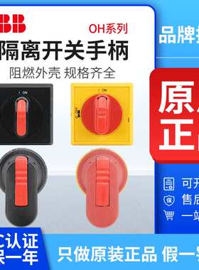 ABB隔离开关手柄OHBS2AJ  OHYS2AJ OHB45J6 OHY65J6 OHYS2RJ