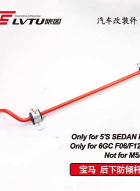 后下防倾杆改装宝马 F10/F11 适用BMW F06/F12/F13 anti roll bar