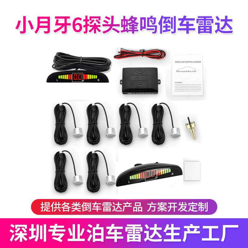 厂家供应小月牙6探头蜂鸣汽车小车倒车雷达货车停车LED倒车雷达