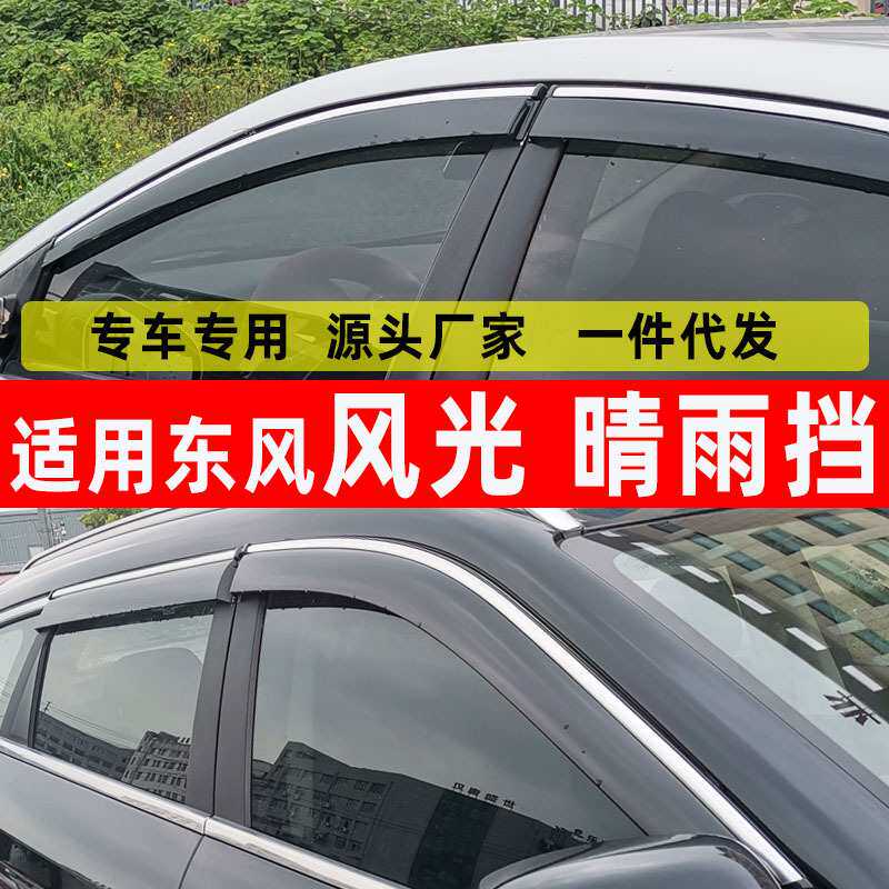 汽车晴雨挡适用东风风光防水330 S挡雨车窗350挡雨眉360配件S 370