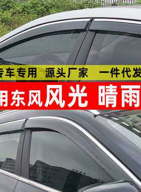 汽车晴雨挡适用东风风光防水330 S挡雨车窗350挡雨眉360配件S 370