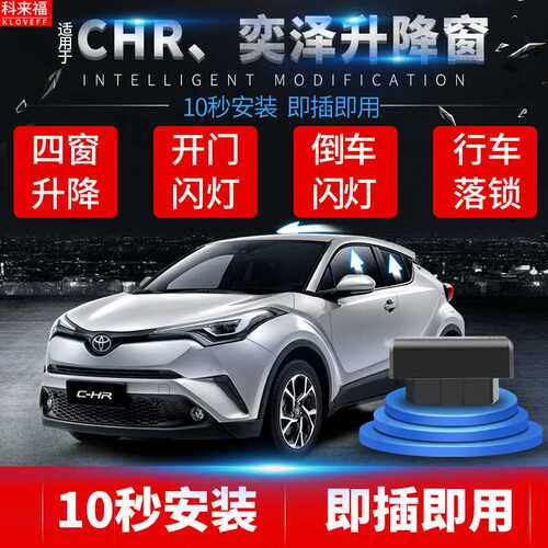 科来福19卡罗拉雷凌CHR奕泽OBD自动升窗关天窗无开关版