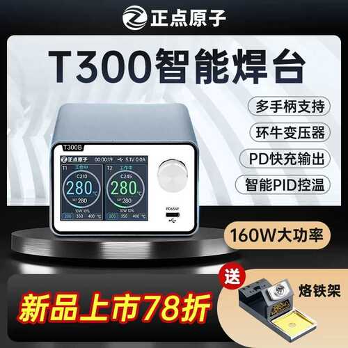 正点原子T300智能焊台电烙铁恒温数显160W维修T12 C245 C210 C115