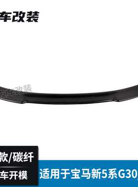 适用于宝马新5系 G30G38改装CS款碳纤维尾翼 汽车改装CS款后尾翼