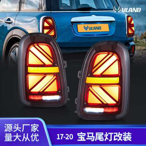 改装后尾灯VLAND适用于宝马迷你F60 2017-2020款刹车汽车尾灯总成