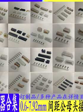 0.6-7.92mm间距公母头接插件线对线线对板板对板连接器条矩形插头