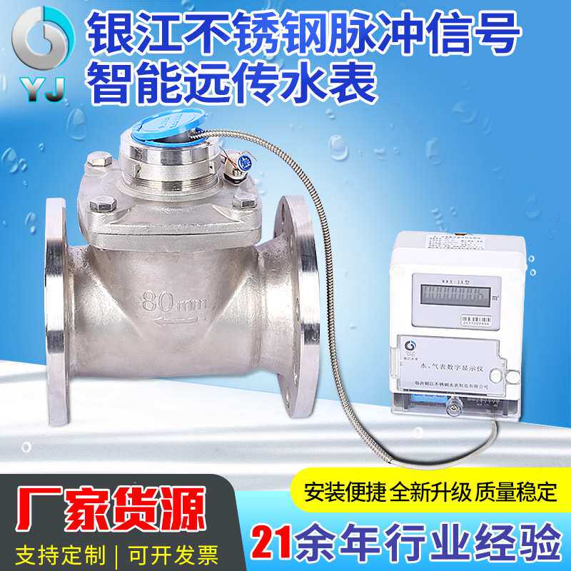 厂家供应 脉冲信号智能远传水表不锈钢家用远传水表 IC卡银江