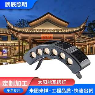 定制太阳能瓦楞灯户外亮化工程照明灯具中式建筑外墙装饰艺术轮廓