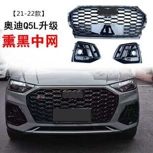 适用新款奥迪Q5L改装黑色中网雾灯框2021-24轿跑SQ5黑武士罩格栅