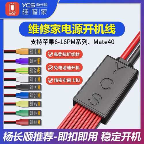 YCS-D01杨长顺维修家开机电源线支持6-16promax mate40电池扣