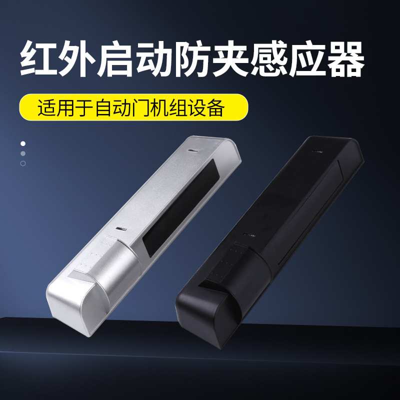 自动门红外感应探头 红外启动防夹传感器 微波感应器
