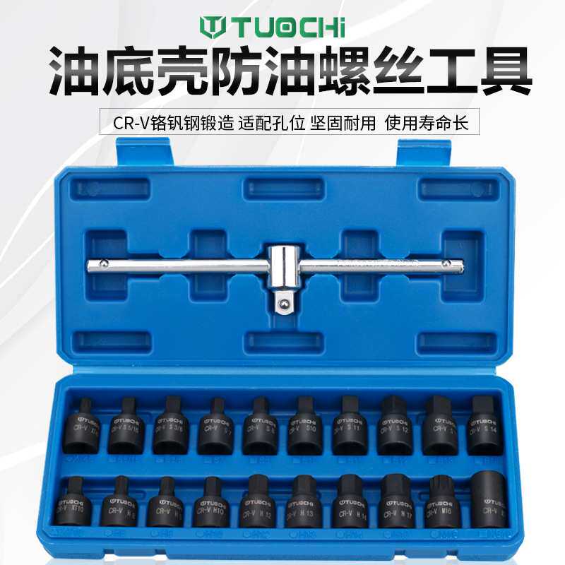 汽车油底壳放油螺丝工具油底壳螺丝套筒扳手换油拆卸工具放油大飞
