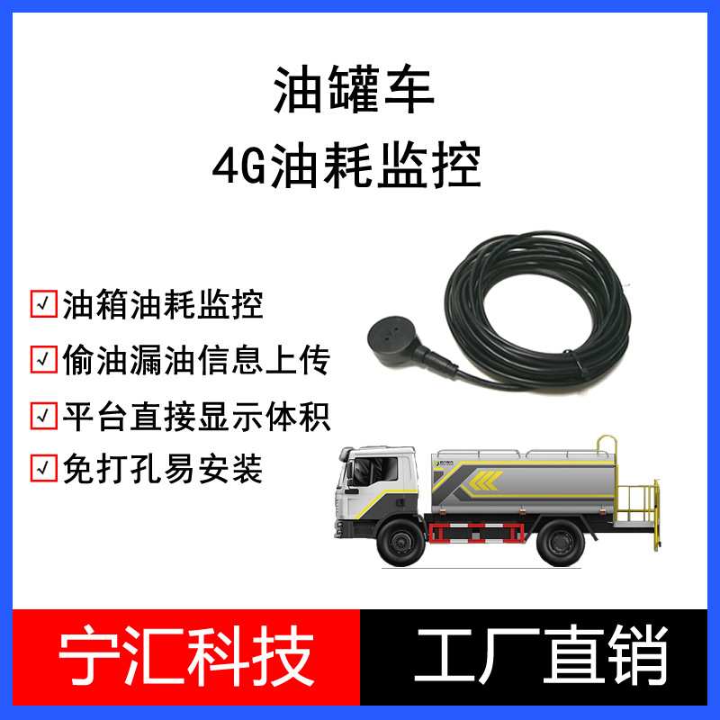 油罐车4G油耗监控免打孔超声波油感防偷油不锈钢铝合金油箱通用