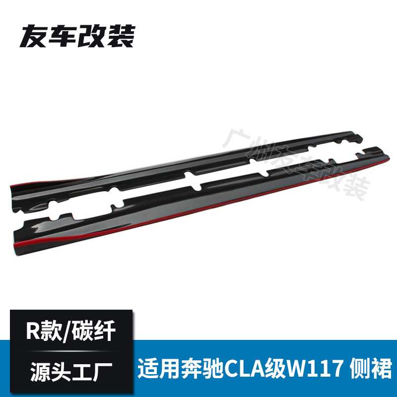 适用于奔驰CLA级 W117运动款 改装R款红边碳纤侧裙 汽车改装裙边