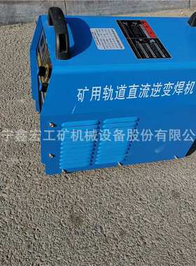 KNH400 矿用逆变焊机 矿用直流轨道逆变焊机 矿用逆变直流焊机