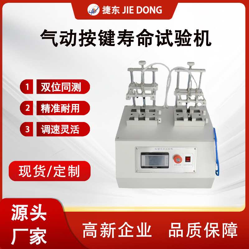 气动按键寿命试验机 平板电脑按键疲劳寿命试验机 按 键寿 命实验