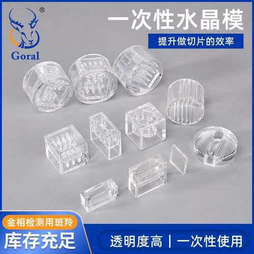 Goral 冷镶嵌水晶切片模具 PCB用水晶模 一次性切片模具 金相耗材