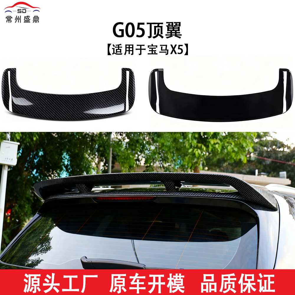 适用于宝马18+X5G05改装顶翼黑武士顶翼工厂直销精密贴合定风翼图片