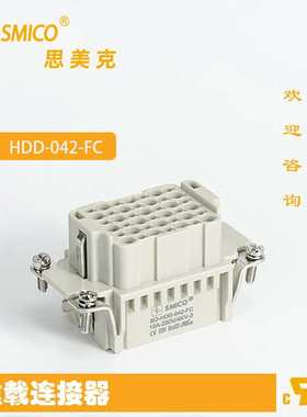 工厂SMICO 连接器HDD-042-F/MC重载矩形工业材料阻燃V0