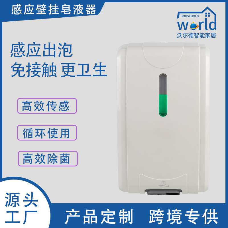 沃尔德自动感应皂液器酒精喷雾消毒器壁挂式大容量洗手液消毒机