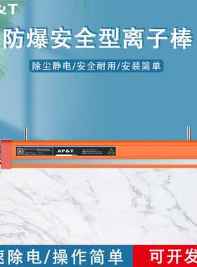 安平 AP-AB1602A 防爆安全型离子棒 静电消除器
