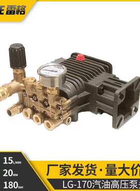 雷格LG-170汽油泵20轴高压泵头高压清洗机配件洗车机头洗车设备
