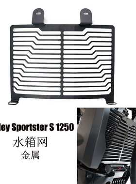 适用哈雷运动者1250 Sportster1250 RH1250S改装水箱网散热器护罩