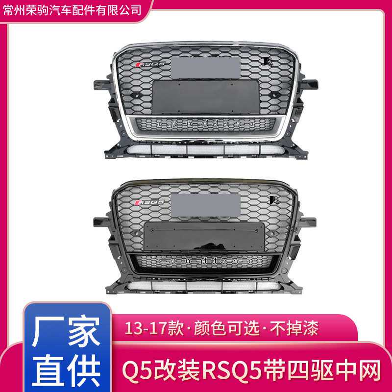 13-17款适用于奥/迪Q5改装RSQ5中网带四驱工厂直供前脸格栅专用件