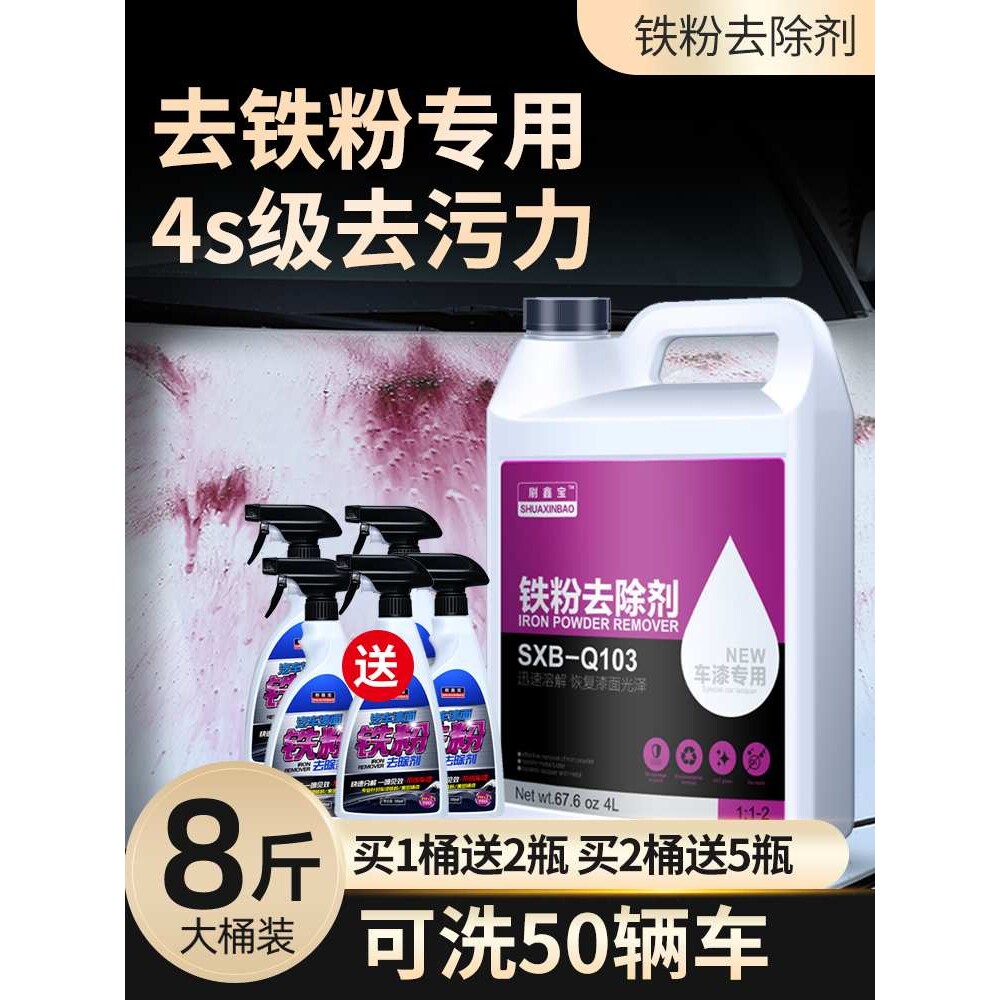 铁粉去除剂大桶汽车漆面清洁剂清洗去污白色车漆除锈剂轮毂去黄点