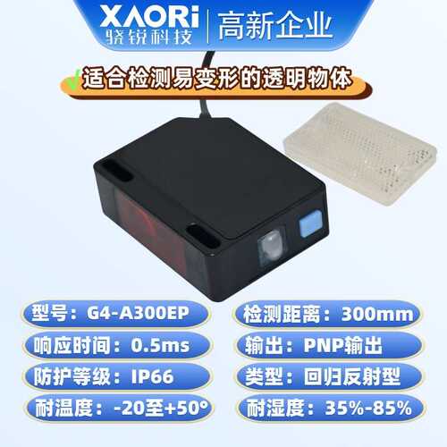 XAORI骁锐G4-A300EP检测易变形的透明体自动应差光电传感器