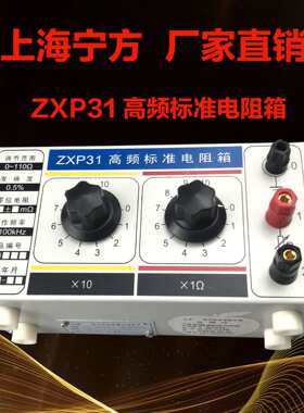 上海宁方电子仪器仪表ZXP31高频标准电阻箱电容箱教学实验室家用