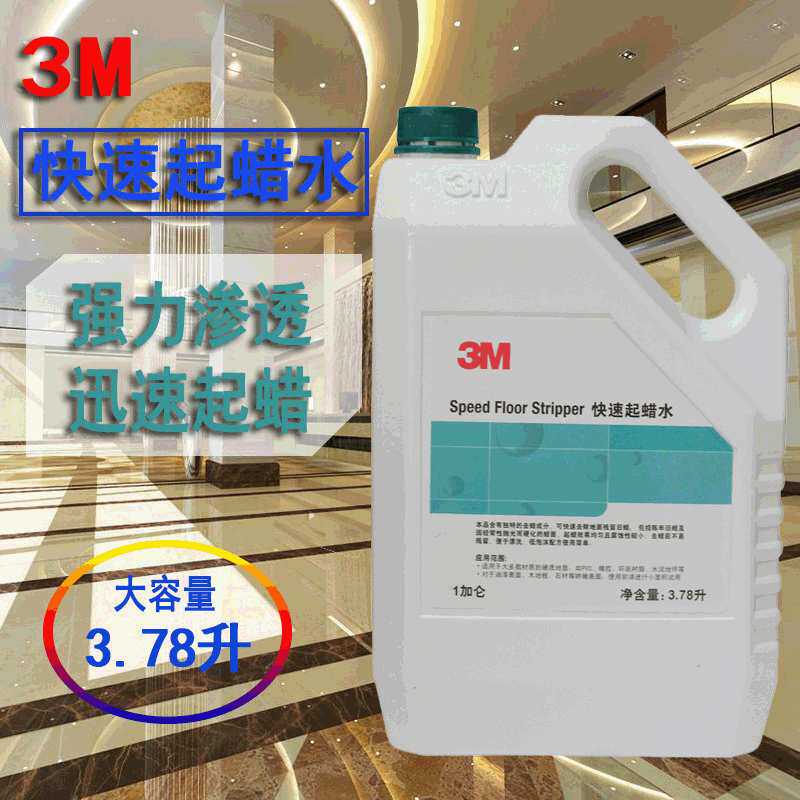 促销3M快洁起蜡水 快速起蜡水大理石瓷砖清洁剂 清除地板陈蜡