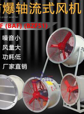 CBF/BZF51-200/250/300/400/500/600/700防爆轴流通风机220V 380V