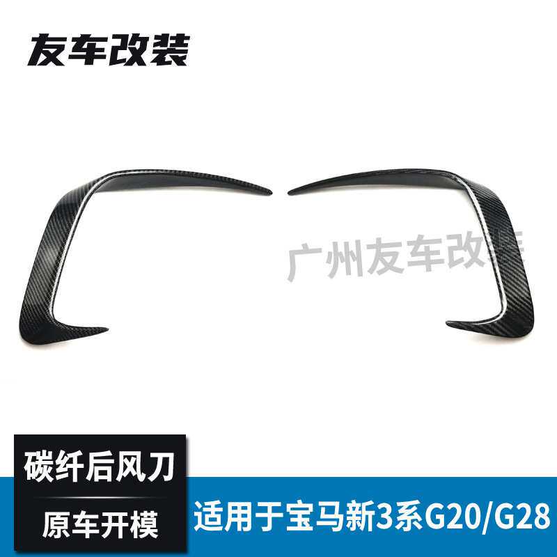 适用于宝马3系运动款G20G28改装后杠碳纤维后风刀 后包围风口装饰