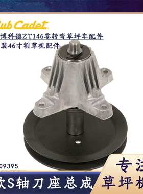 Cubcadet卡博科德ZT146零转弯草坪车46寸新款S轴刀座总成61809395