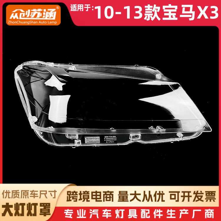 适用于10款宝马X3大灯罩 11 12 13宝马x3前灯壳 透明外壳玻璃面罩
